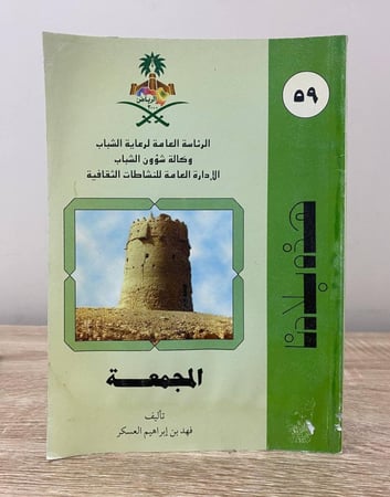 هذه بلادنا  المجمعة   فهد بن إبراهيم العسكر ‏الصفحات : 159 صفحة " بهِ أثر رطوبة لا يعيق القراءة"