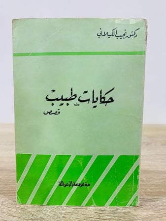 حكايات طبيب  قصص نجيب الكيلاني  الصفحات : 284 صفحة