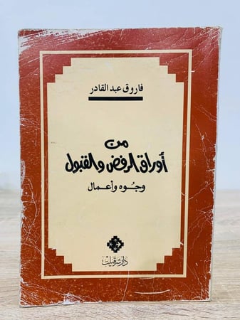 من أوراق الرفض والقبول وجوه وأعمال فاروق عبدالقادر الطبعة الأولى 1993م الصفحات: 352 صفحة