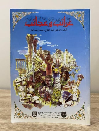 ‏غرائب وعجائب  عبد الفتاح رمضان عبد العال 351 صفحة