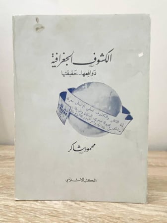 ‏الكشوف الجغرافية ‏دفعها  - حقيقتها  ‏محمود شاكر  ‏الطبعة الأولى 1393م ‏الصفحات: 68 صفحة