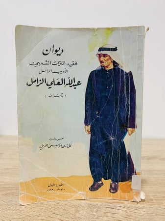 ‏ديوان فقيد التراث الشعبي الأديب الراحل عبد الله العلي الزامل رحمه الله   تحقيق و إعداد:  فايز بن موسى الحربي  الطبعة الأولى 1410هـ  - 227صفحة