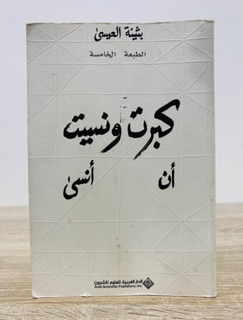 كبرت ونسيت أن أنسى بثينة العيسى الصفحات:  280صفحة