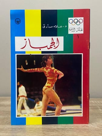 الجمباز سلسلة عالم الرياضة د. علاء صادق عدد الصفحات 47 صفحة