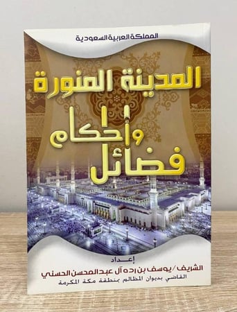 ‏المدينة المنورة أحكام وفضائل   ‏يوسف بن رده آل عبدالمحسن الحسني الصفحات : 224 صفحة