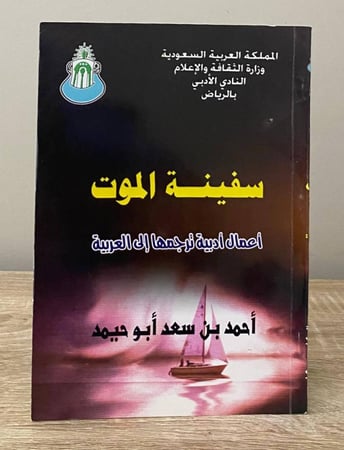 ‏ سفينة الموت (أعمال أدبية ترجمها إلى العربية)  ‏أحمد بن سعد أبو حميد  ‏الصفحات  : 125 صفحة