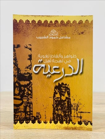 ‏ظواهر وألفاظ لغوية في لهجة أهل الدرعية   تأليف مشاعل حمود الشبيب  عدد الصفحات: 224 صفحة 1429 هـ [جديد]