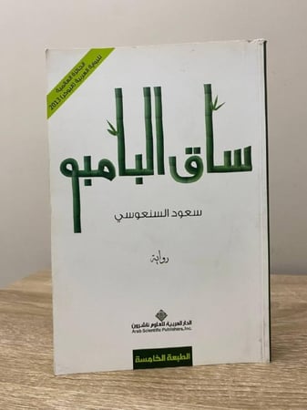ساق البامبو سعود السنعوسي الصفحات :  396صفحة