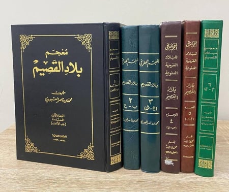 المعجم الجغرافي البلاد العربية السعودية بلاد القصيم ( 6 أجزاء ) بقلم محمد بن ناصر العبودي طبعة قديمة