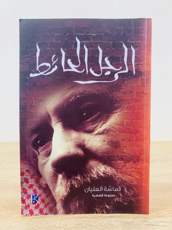 الرجل الحائط قماشة العليان الصفحات : 150 صفحة
