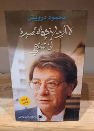 لا أريد لهذي القصيدة أن تنتهي  محمود درويش