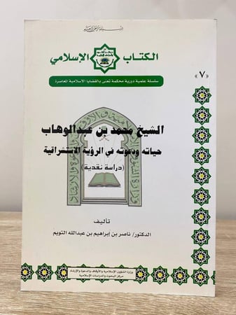 ‏الشيخ محمد بن عبدالوهاب حياته ودعوته في الرؤية الاستشراقية  ناصر إبراهيم بن عبدالله التويم