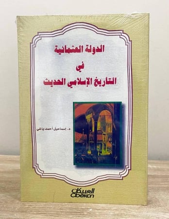 ‏الدولة العثمانية ‏في التاريخ الإسلامي الحديث   د. إسماعيل أحمد ياغي [ جديد بالكيس ]