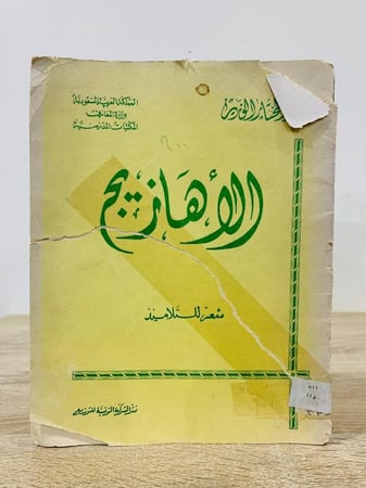‏الأهازيج  ‏أحمد المختار  ‏شعر التلاميذ 1978م الغلاف به لاصق