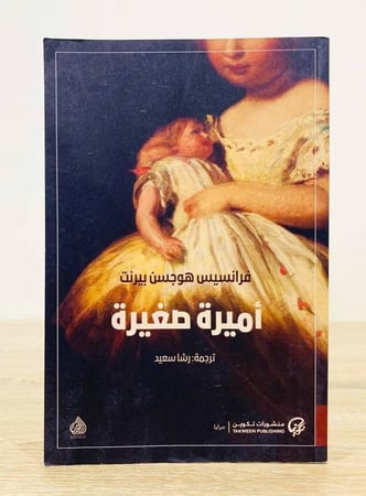 أميرة صغيرة الكاتب: فرانسيس هوجسن بيرنت ترجمة: رشا سعيد عدد الصفحات: 351 صفحة الطبعة : 2020 م