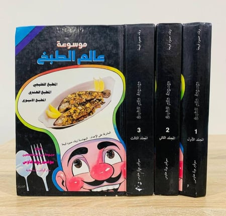 ‏موسوعة عالم الطبخ   (المطبخ اللبناني- المطبخ المغربي- المطبخ الإيطالي)   إعداد مجموعة من المختصين [ثلاثة مجلدات]