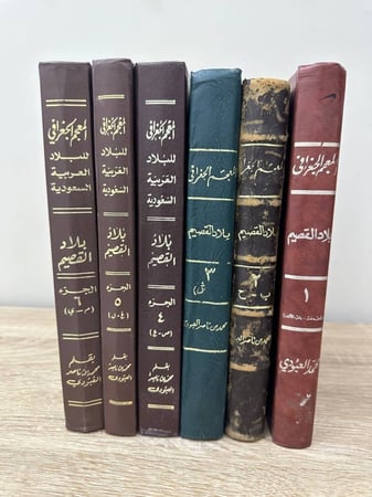 المعجم الجغرافي البلاد العربية السعودية بلاد القصيم ( 6 أجزاء ) بقلم محمد بن ناصر العبودي طبعة قديمة