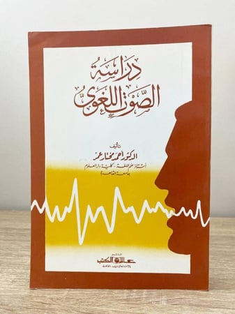 دراسة الصوت اللغوي د. أحمد مختار عمر الطبعة 1997م الصفحات: 445 صفحة