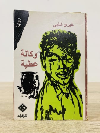 وكالة عطية خيري شلبي الطبعة الأولى 1992م عدد الصفحات : 415 صفحة