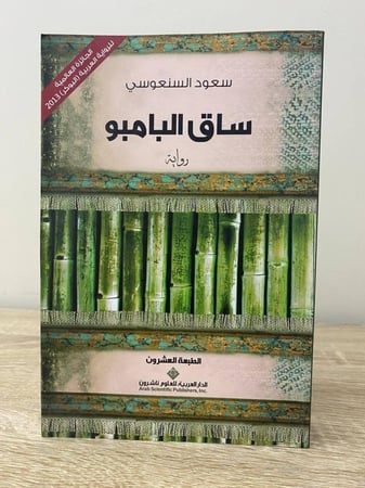 ساق البامبو سعود السنعوسي الصفحات :  396صفحة