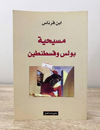 ‏مسيحية بولس وقسطنطين  ‏ابن قرناس ‏الطبعة الأولى 2009م ‏الصفحات : 168 صفحة