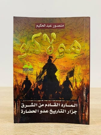 ‏هولاكو ‏المارد القادم من الشرق جزار التاريخ عدو الحضارة  ‏منصور عبد الحكيم الصفحات : 279 صفحة