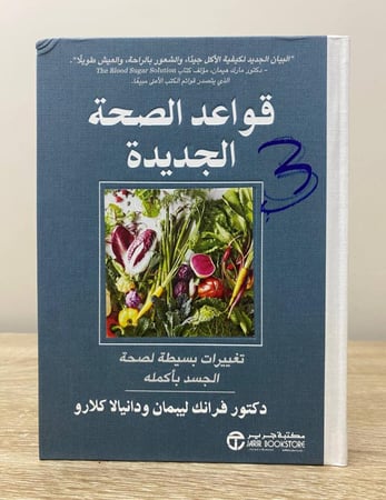 قواعد الصحة الجديدة  ؛ تغييرات بسيطة لصحة الجسد بأكمله  د. فرانك ليبمان ودانيالا كلارو ‏الطبعة الأولى 2016م الصفحة: 223 صفحة