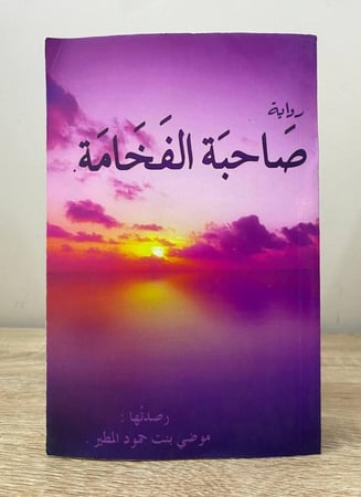 ‏صاحبة الفخامة  رواية موضي بنت حمود المطير الطبعة الأولى 2015م الصفحات: 568 صفحة
