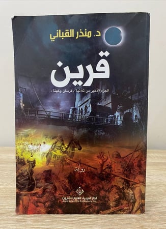 قرين د. منذر القباني الجزء الأخير من ثلاثية فرسان وكهنة الصفحات:   390 صفحةً