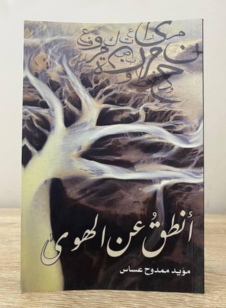 ‏أنطق عن الهوى ‏مؤيد ممدوح عساس  ‏الطبعة الأولى 2016م الصفحات: 48 صفحة