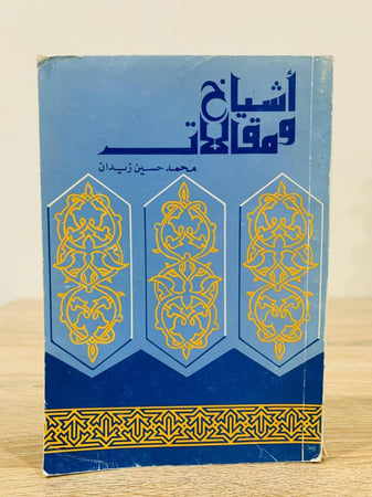 أشياخ ومقالات محمد حسين زيدان الصفحات : 210 صفحة