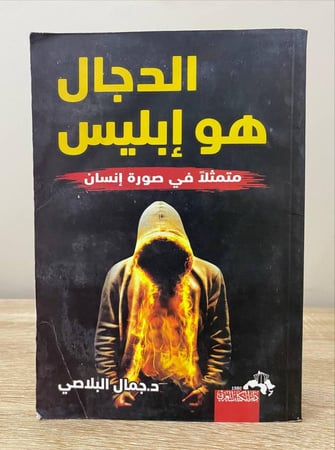 الدجال هو إبليس متمثلا في صورة إنسان د. جمال البلاصي الطبعة الأولى الأولى 2020م الصفحات: 320 صفحة