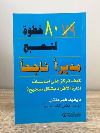 80 خطوة لتصبح مديراً ناجحاً ديفيد فير منتل الصفحات: 326 صفحة