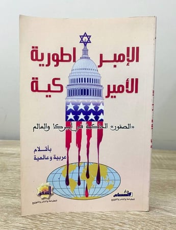 الإمبراطورية الأمريكية الصقور الحاكمة في أمريكا والعالم بأقلام عربية وعالمية الطبعة الأولى 2003م الصفحات : 192 صفحة