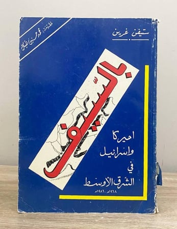 بالسيف أمريكا وإسرائيل في الشرق الأوسط ستيفن غرين الطبعة الثانية 1989م الصفحات : 310 صفحة
