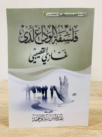 فلسفة الوداع لدى غازي القصيبي الطبعة الأولى 2013م الصفحات : 89 صفحة