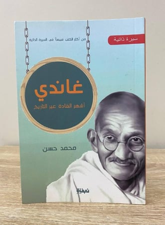 غاندي ‏أشهر القادة عبر التاريخ  محمد حسن 189صفحة