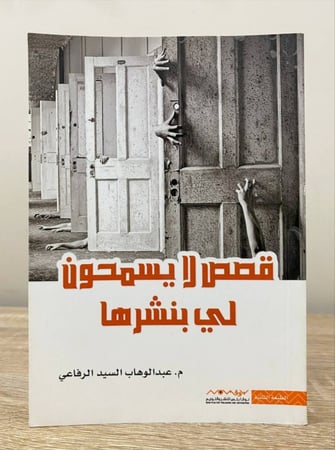 قصص لا يسمحون لي بنشرها عبدالوهاب السيد الرفاعي الصفحات: 227 صفحة