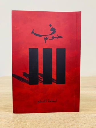 خوف 3 أسامة المسلم الطبعة 2022م الصفحات : 319 صفحة