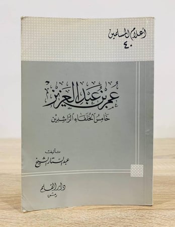 ‏عمر بن عبدالعزيز  خامس الخلفاء الراشدين   تأليف: عبدالستار الشيخ  الطبعة الثانية 1996م  عدد الصفحات: 413 صفحة [سلسلة أعلام المسلمين]