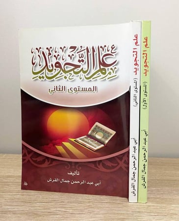 ‏علم التجويد  (المستوى الأول + الثاني) ‏أبي عبدالرحمن جمال القرش [جزءان]