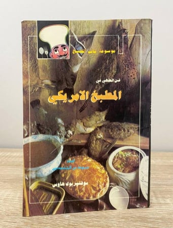 ‏فن الطهي في المطبخ الأمريكي "موسوعة عالم الطبخ"  إعداد: مجموعة من المختصين  سوفنير بوك هاوس  الصفحات: 160 صفحة