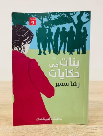 بنات في حكايات رشا سمير الطبعة التاسعة 2016م الصفحات : 463 صفحة