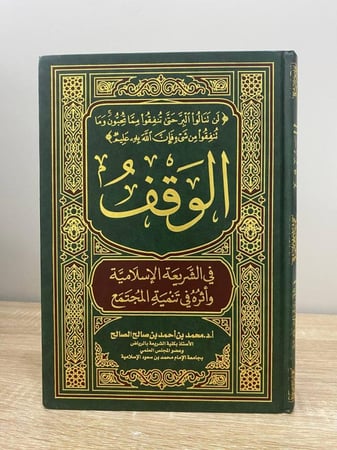 الوقف في الشريعة الإسلامية وأثر في تنمية المجتمع أ.د. محمد أحمد بن صالح الصالح الطبعة الأولى 2001م الصفحات: 365 صفحة