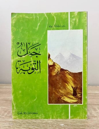 ‏جبل التوبة  داود سليمان العبيدي الطبعة 1978م الصفحات : 119 صفحة