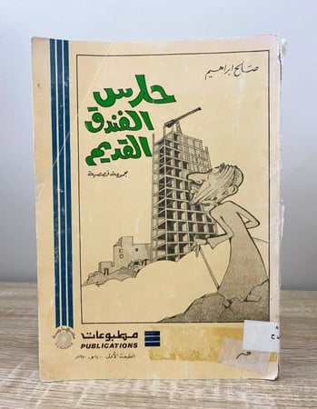 حارس الفندق القديم صالح إبراهيم الصفحات: 127 صفحة الطبعة الأولى 1400 هـ "مطبوعات تهامة "