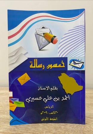 ‏خمسون رسالة  أحمد بن علي عسيري