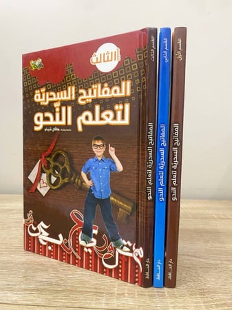 ‏المفاتيح السحرية  ثلاثة أقسام  (القسم الأول + القسم الثاني + القسم الثالث)  لتعلم النحو  ‏ها فال شيخو