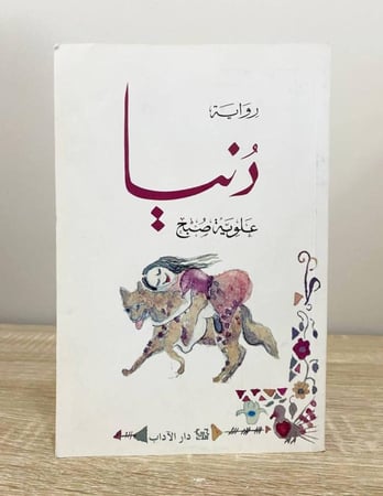 دنيا رواية علوية صبح الطبعة الثالثة 2010م الصفحات: 400 صفحة