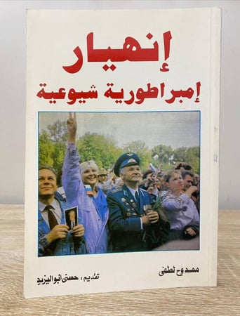 ‏انهيار إمبراطورية شيوعية  ‏ممدوح لطفي  ‏الطبعة الأولى 1992م ‏الصفحات : 324 صفحة